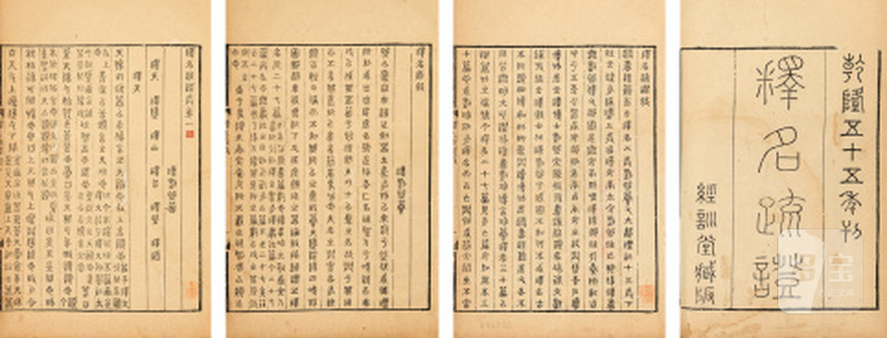 释名疏证八卷续释名一卷补遗一卷（篆书本）（冯汉骥旧藏） - 图1